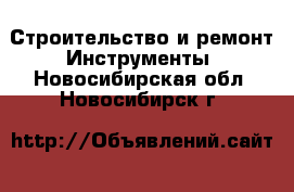 Строительство и ремонт Инструменты. Новосибирская обл.,Новосибирск г.